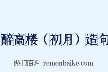 醉高楼（初月）造句是什么意思的图片